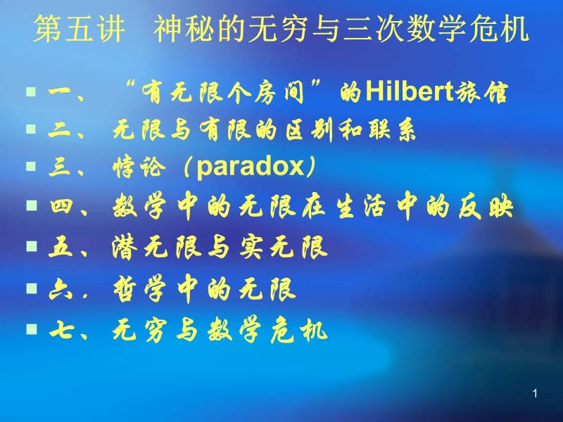 神秘的无穷与数学危机.ppt_第1页