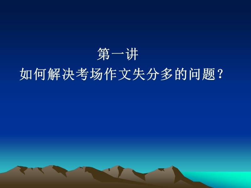 考场作文出现的问题及对策.ppt_第2页