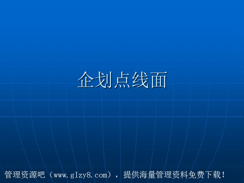 经营管理-企划点线面.ppt_第1页