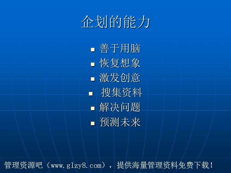 经营管理-企划点线面.ppt_第2页