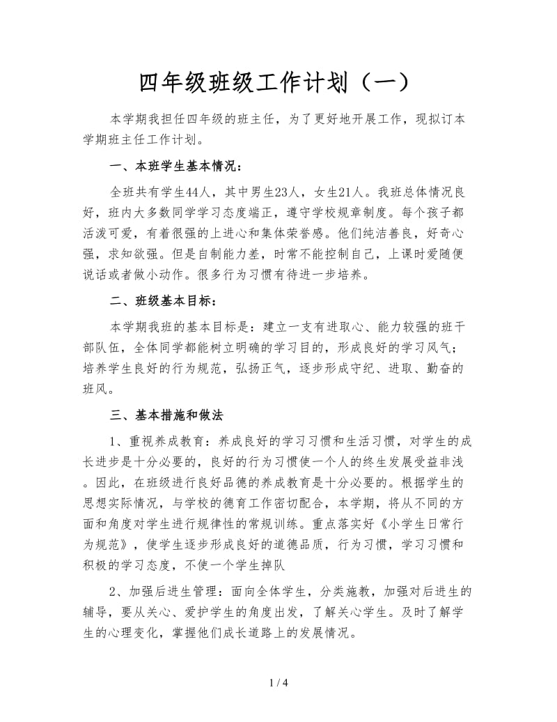 四年级班级工作计划（一）.doc_第1页