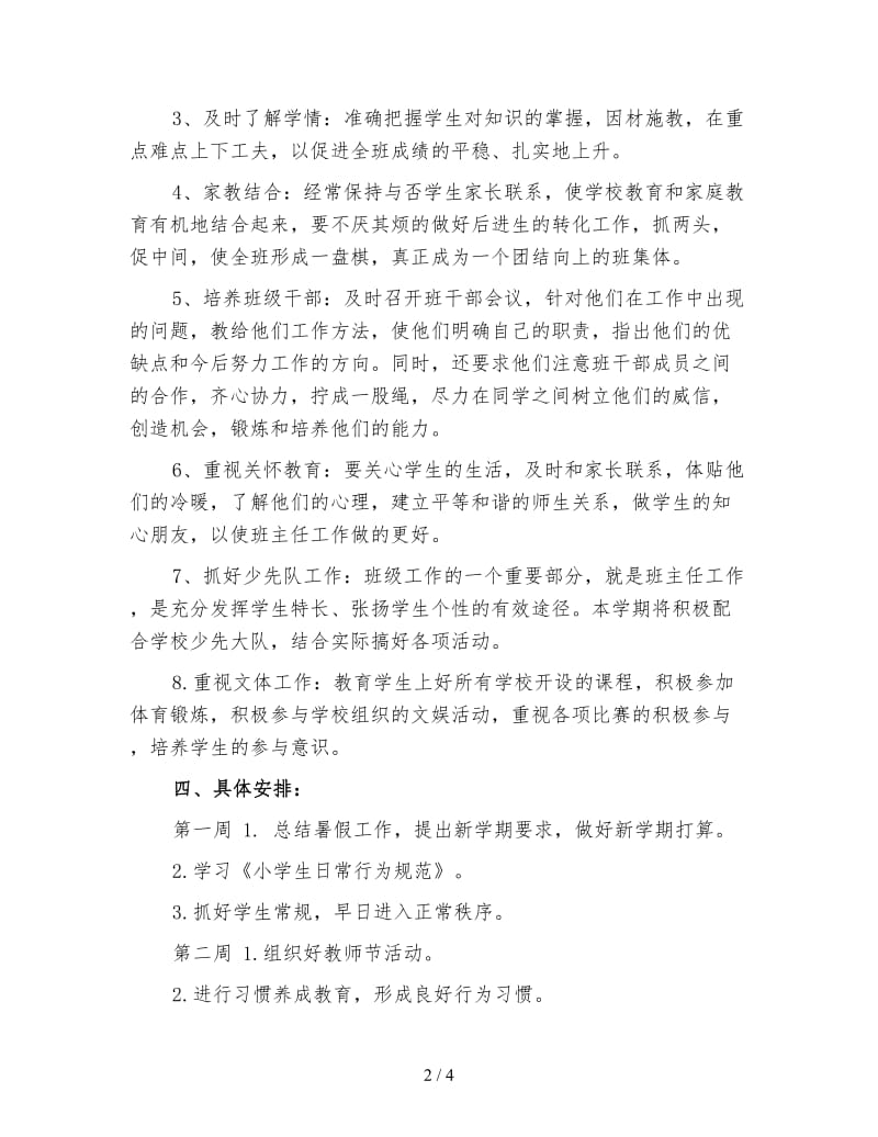 四年级班级工作计划（一）.doc_第2页