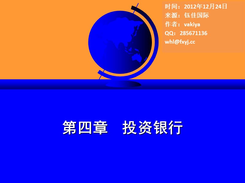 金融市场-第四章投资银行.ppt_第1页