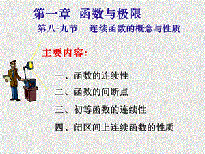 連續(xù)函數(shù)的概念與性質(zhì).ppt