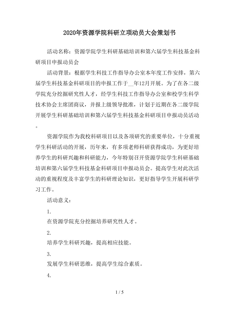 2020年资源学院科研立项动员大会策划书.doc_第1页