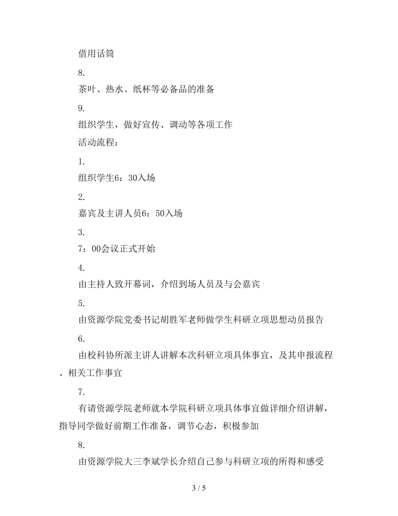 2020年资源学院科研立项动员大会策划书.doc_第3页