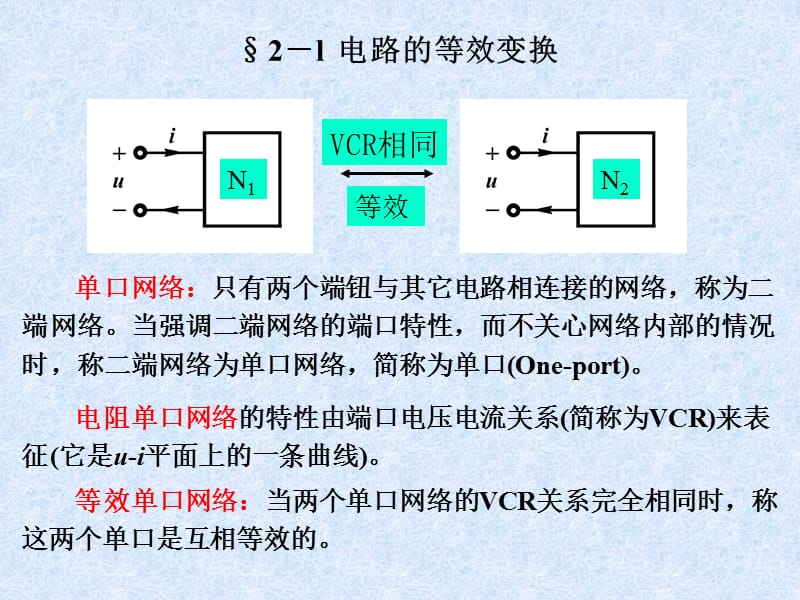 线性电路分析的基本方法.ppt_第2页