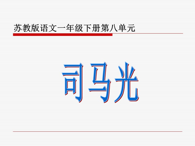 苏教版一年级下册语文《司马光》第一课时.ppt_第1页