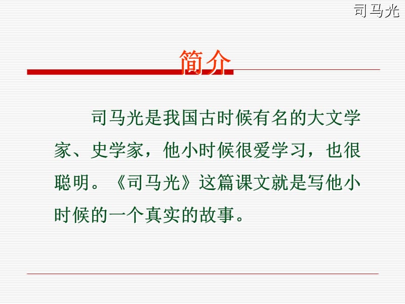 苏教版一年级下册语文《司马光》第一课时.ppt_第2页