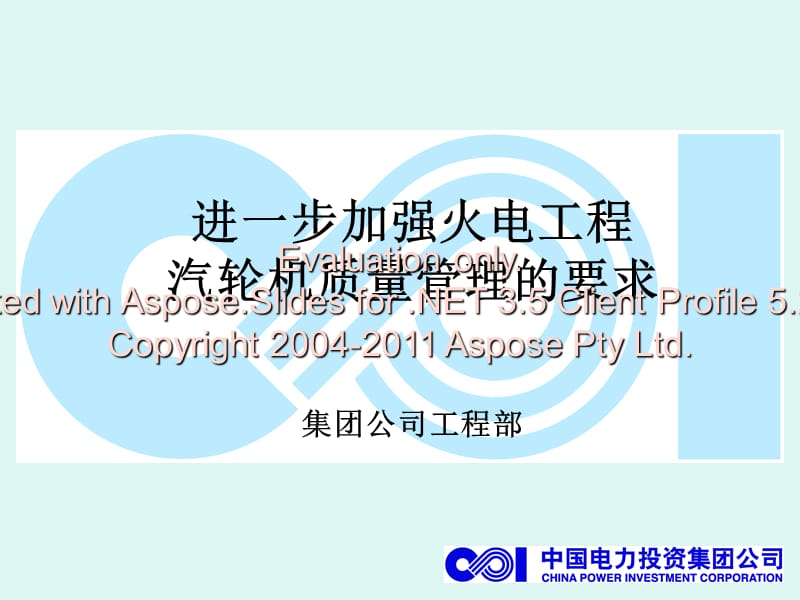 进一步加强火电程工汽轮机质量管理的要求.ppt_第1页