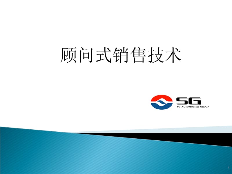 顾问式销售技术培训.ppt_第1页