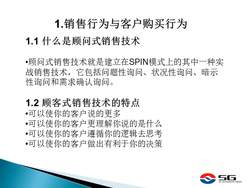 顾问式销售技术培训.ppt_第2页