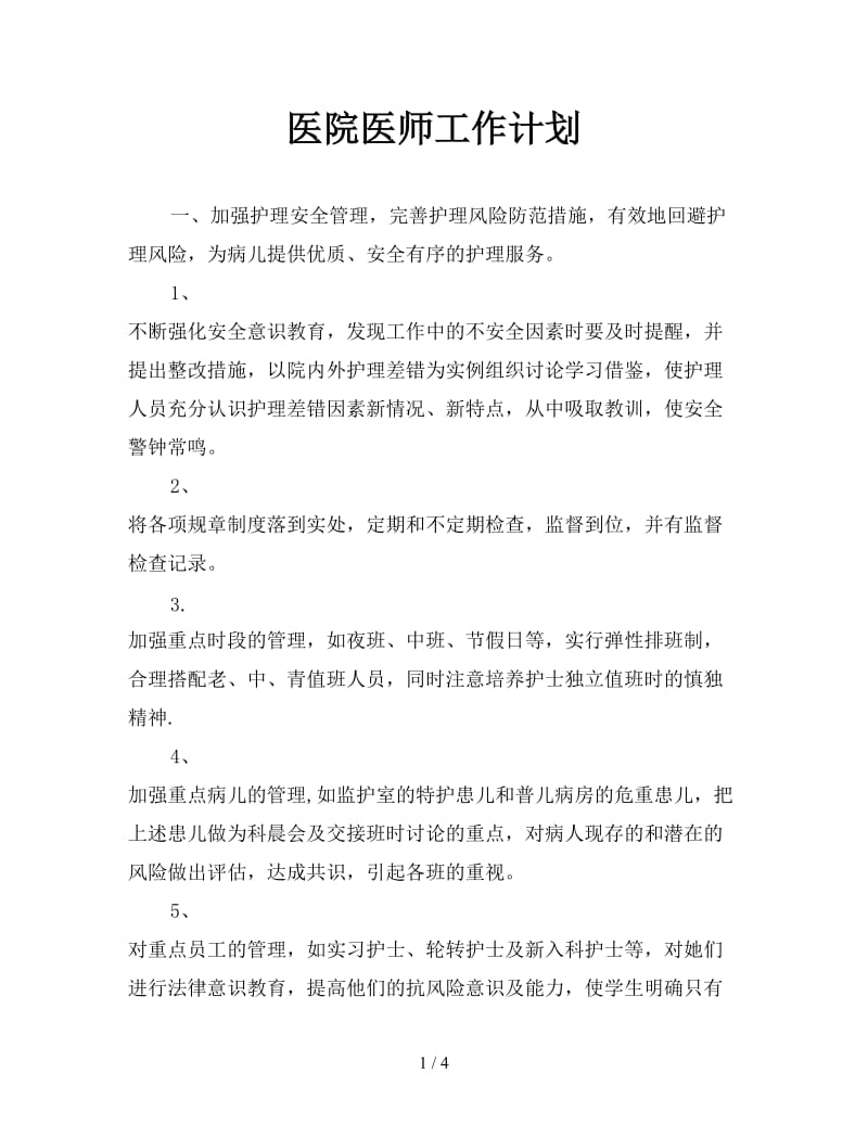 医院医师工作计划.doc_第1页