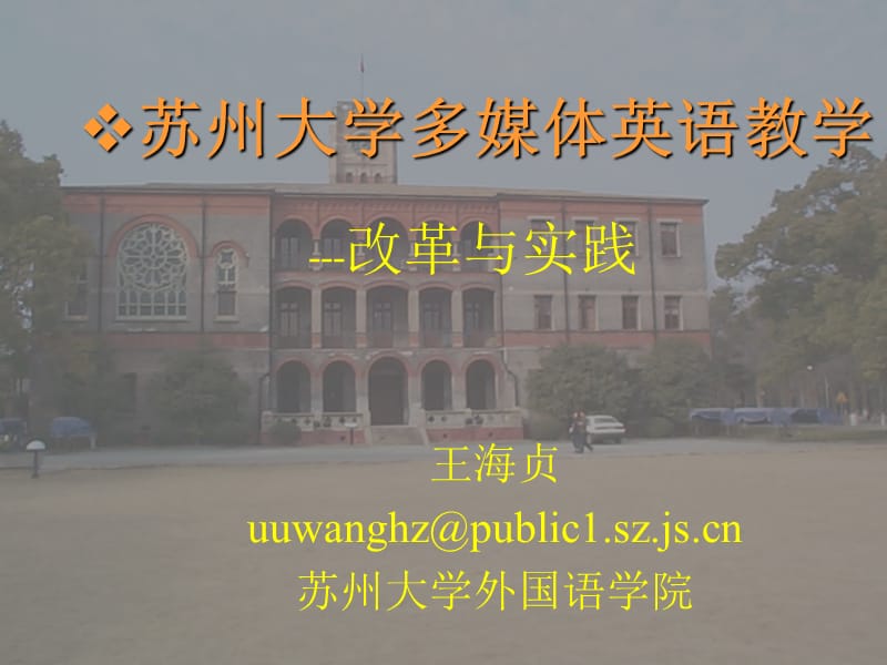 苏州大学多媒体英语教学.ppt_第1页