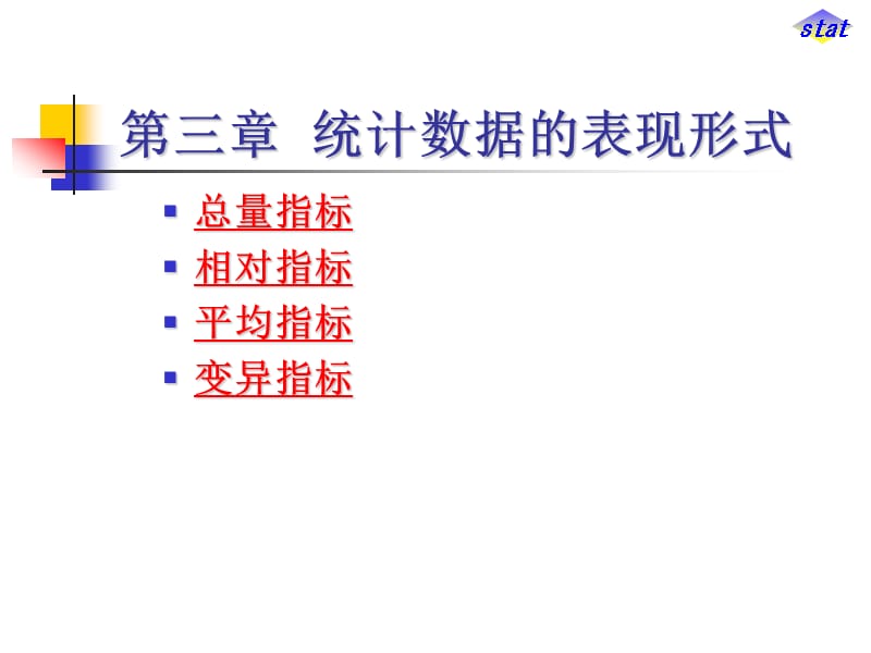 统计数据的表现形式.ppt_第1页