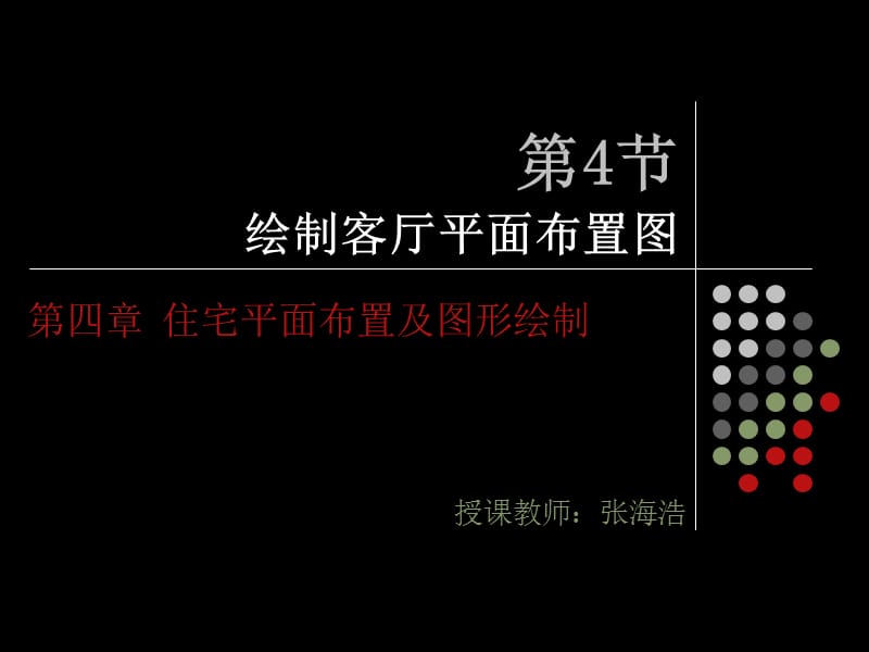 绘制客厅平面布置图.ppt_第1页