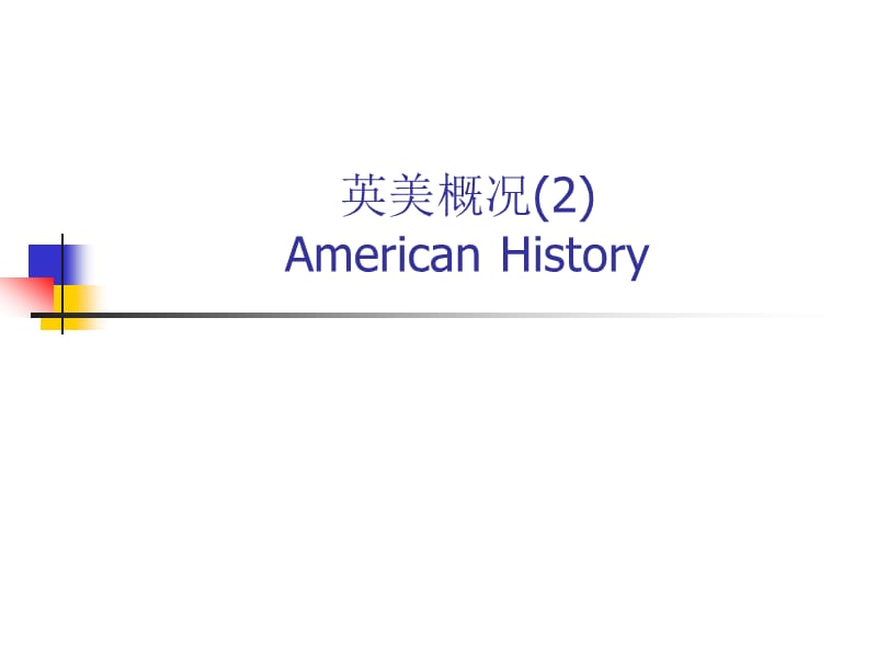 英美概况Americanhistory.ppt_第1页