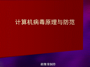 計算機病毒原理與防范基礎(chǔ).ppt