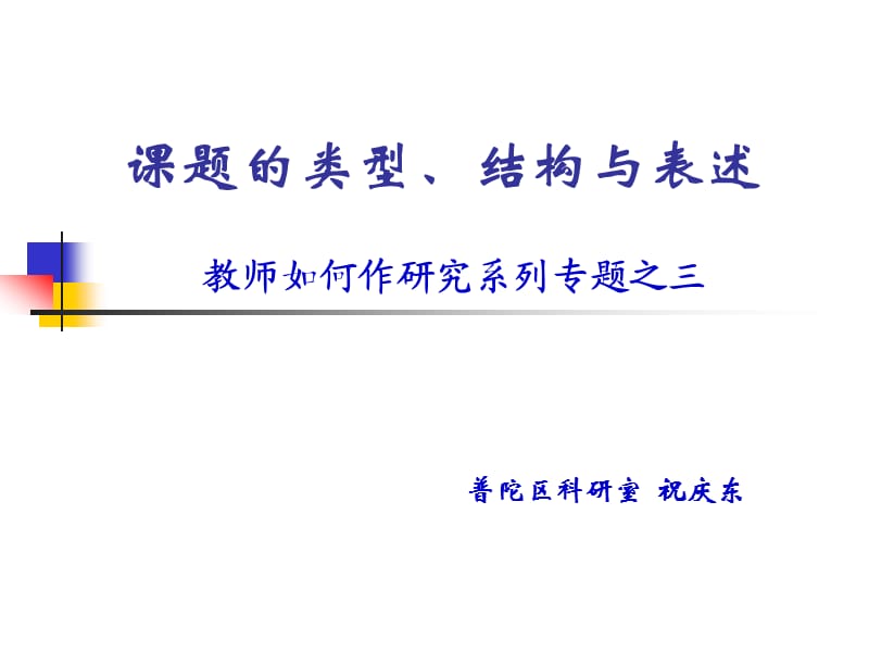 课题名称的分类、结构与表述.ppt_第1页