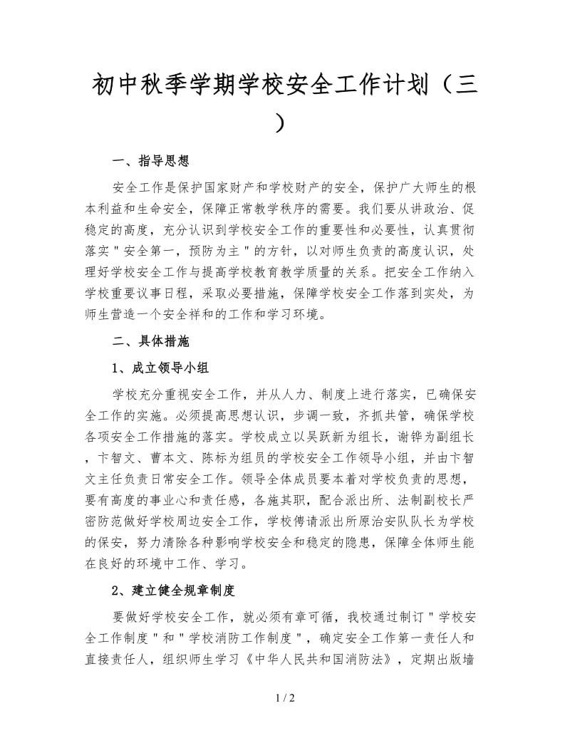 初中秋季学期学校安全工作计划（三）.doc_第1页