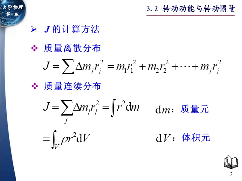 转动动能与转动惯量.ppt_第3页