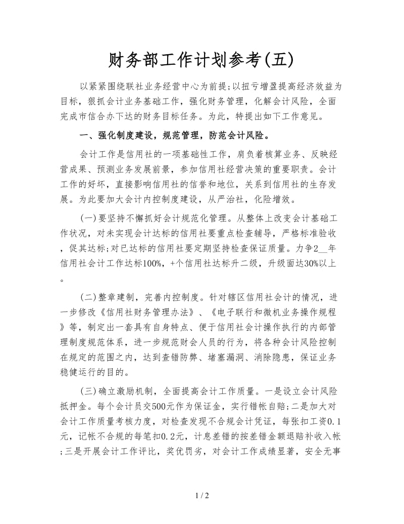 财务部工作计划参考(五).doc_第1页