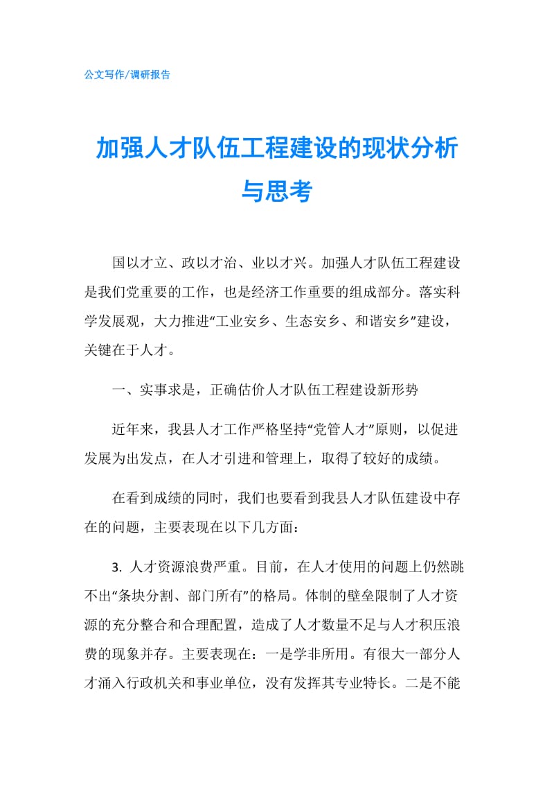 加强人才队伍工程建设的现状分析与思考.doc_第1页