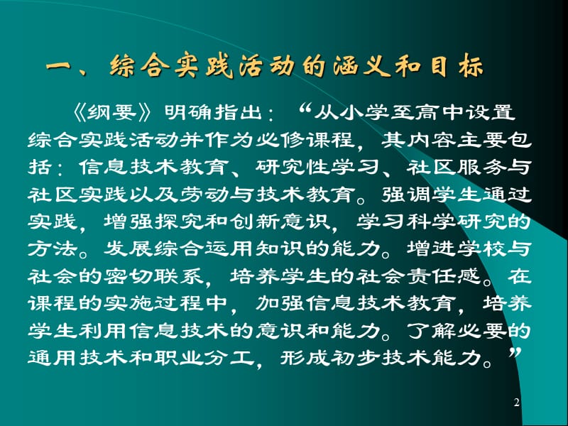 综合实践活动课程资源的开发与利用.ppt_第2页