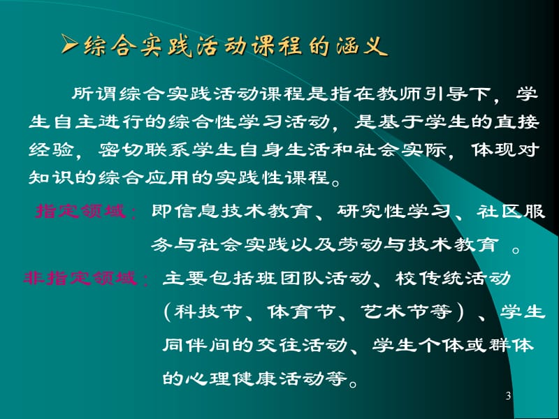 综合实践活动课程资源的开发与利用.ppt_第3页