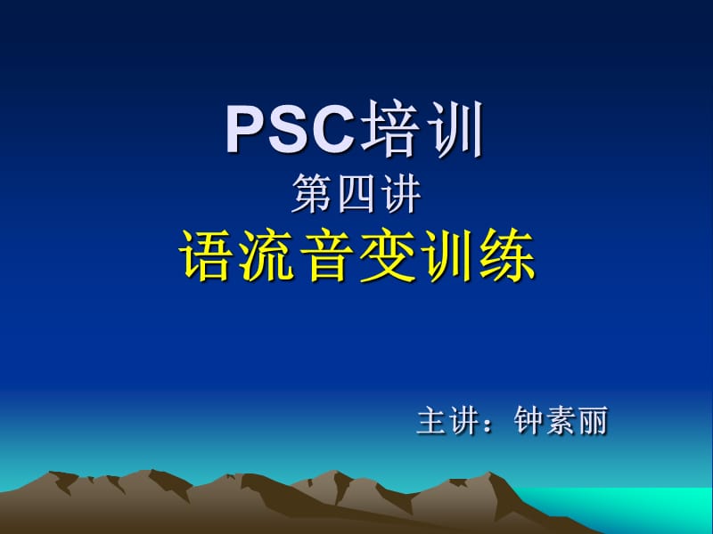 语流音变(钟素丽新).ppt_第1页