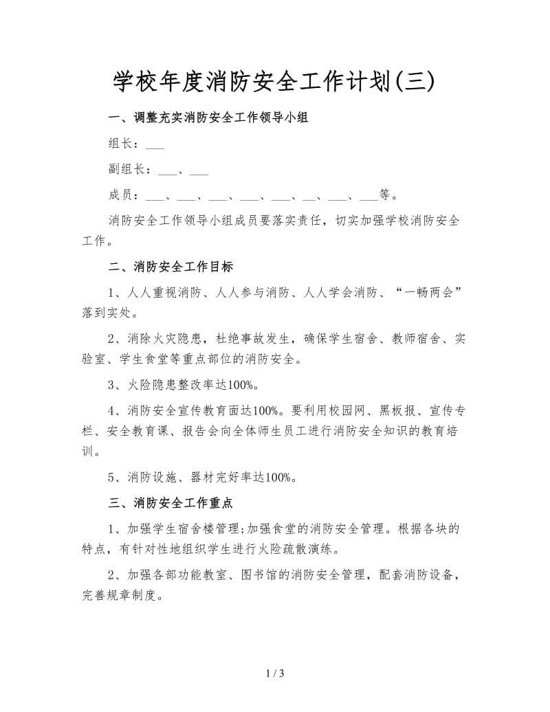 学校年度消防安全工作计划(三).doc_第1页