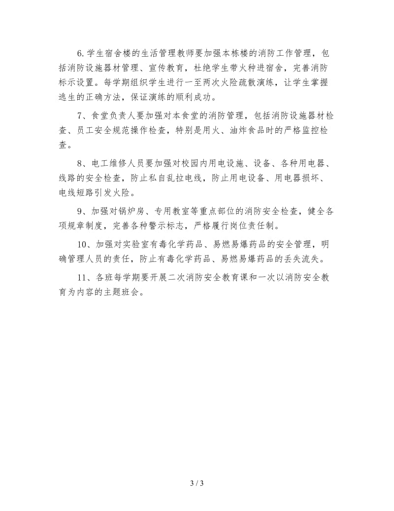 学校年度消防安全工作计划(三).doc_第3页