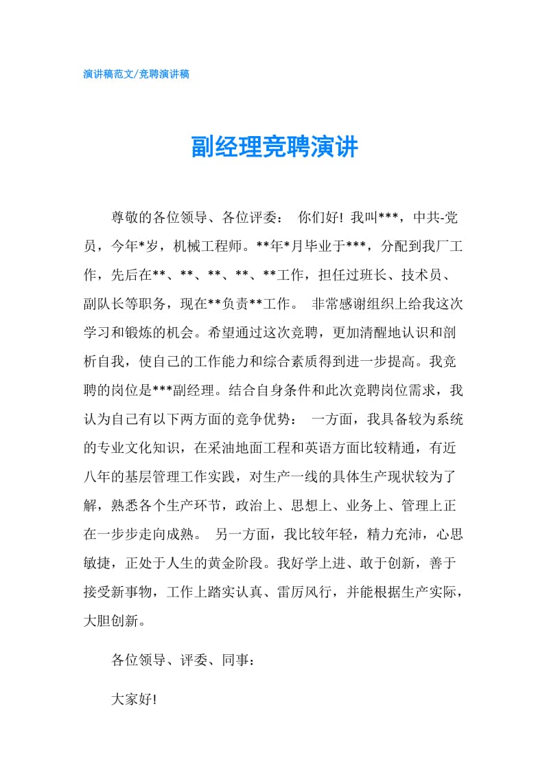 副经理竞聘演讲.doc_第1页