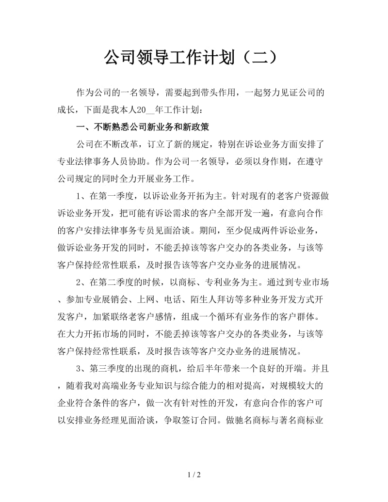 公司领导工作计划（二）.doc_第1页