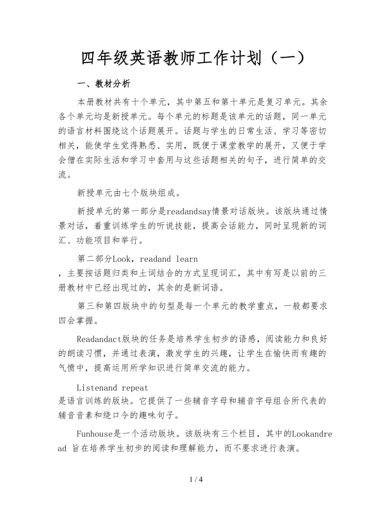 四年级英语教师工作计划（一）.doc_第1页