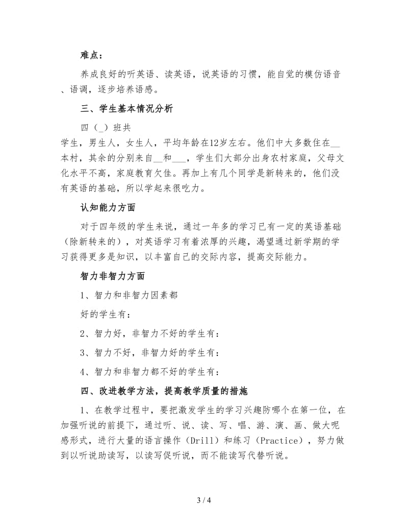 四年级英语教师工作计划（一）.doc_第3页