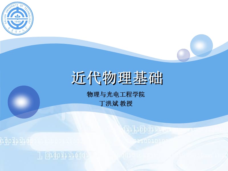 近代物理基础-第一章.ppt_第1页