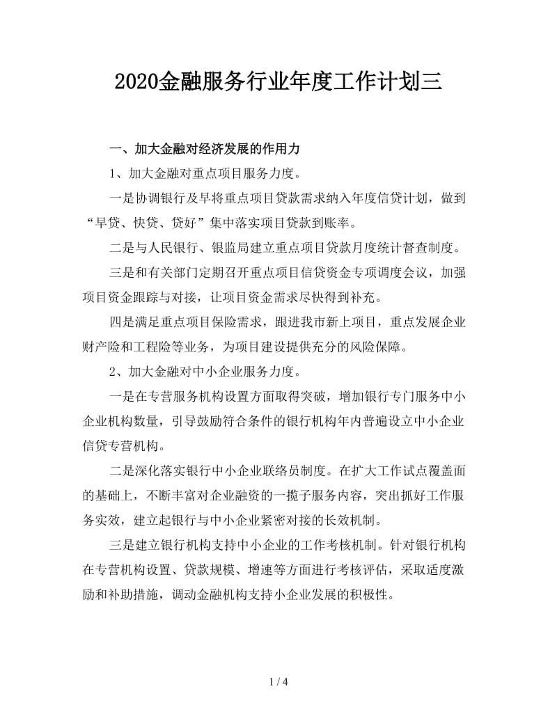 2020金融服务行业年度工作计划三.doc_第1页