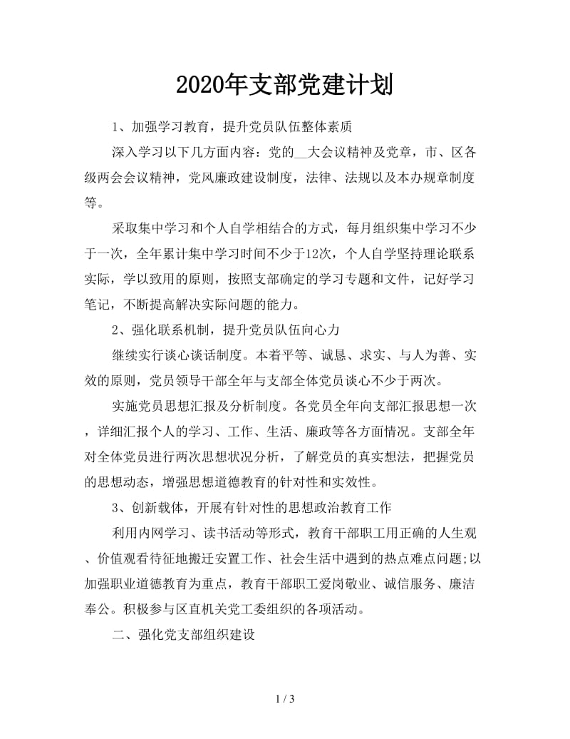 2020年支部党建计划.doc_第1页