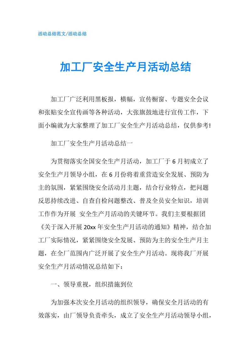 加工厂安全生产月活动总结.doc_第1页