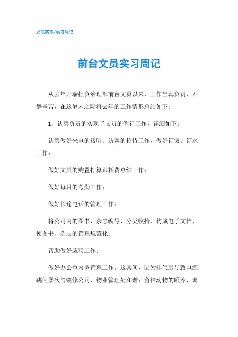 前台文员实习周记.doc_第1页