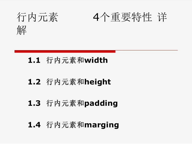 行内元素4个重要特性详解.ppt_第1页