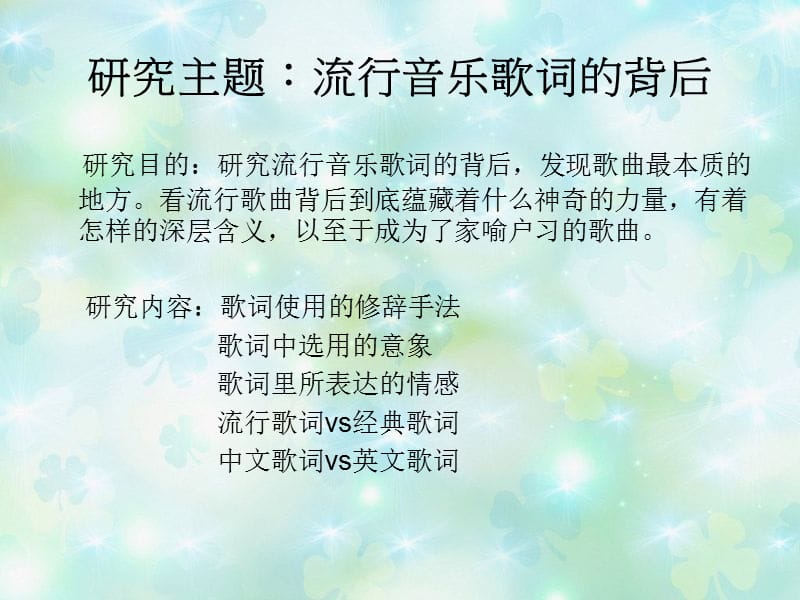 研究课题：流行歌曲歌词的背后开题报告.ppt_第3页