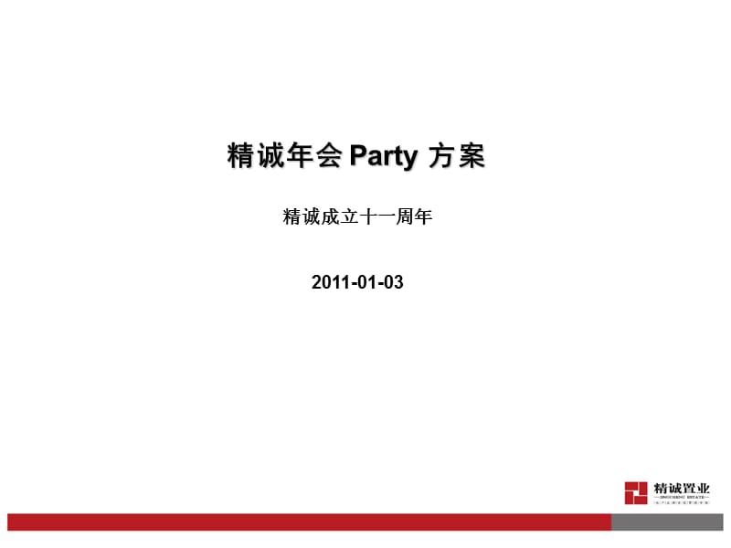 集团公司年会Party方案.ppt_第1页