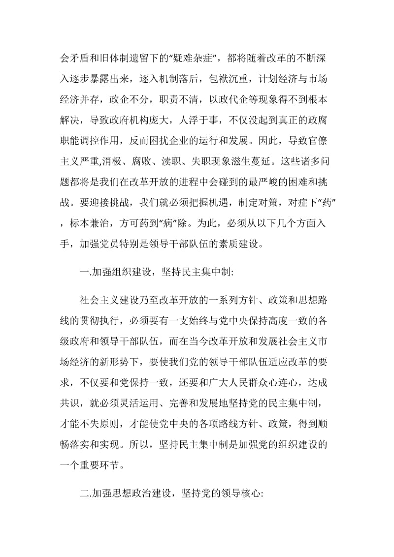 加强党员领导干部的素质建设的几点思考.doc_第2页