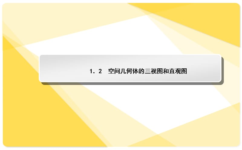 空间几何体的三视图和直观图.ppt_第1页