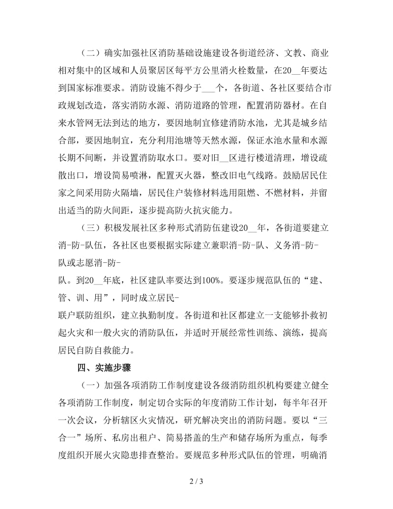 2020社区消防安全排查工作计划二.doc_第2页