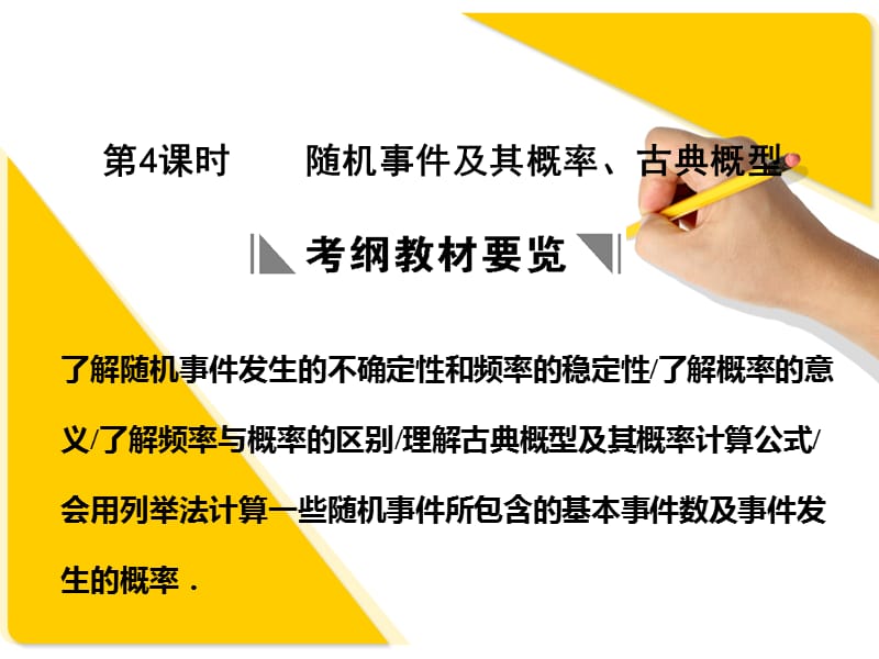 苏教版高三数学复习课件9.4古典概型.ppt_第1页