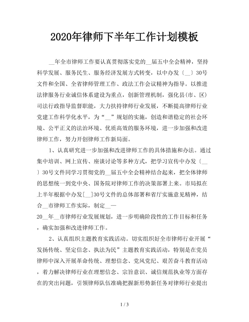 2020年律师下半年工作计划模板.doc_第1页