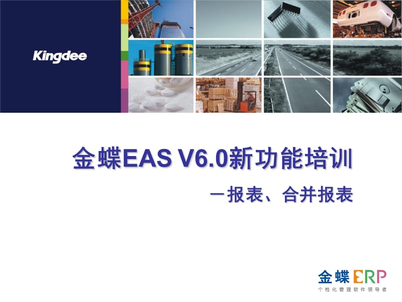 金蝶EASV6.0新增功能培训-报表、合并报表.ppt_第1页